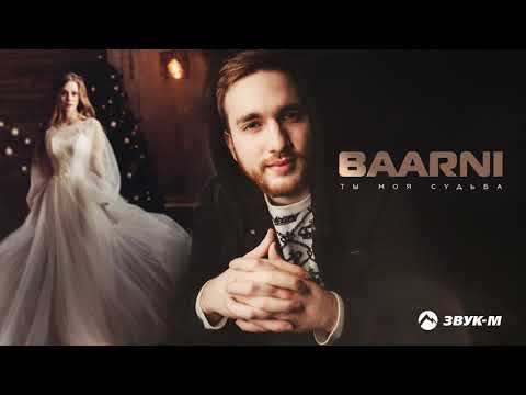 Baarni - Ты моя судьба видео (клип)