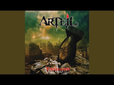 Arteil - Черная кровь видео (клип)