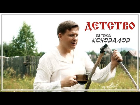 Евгений Коновалов - Детство видео (клип)