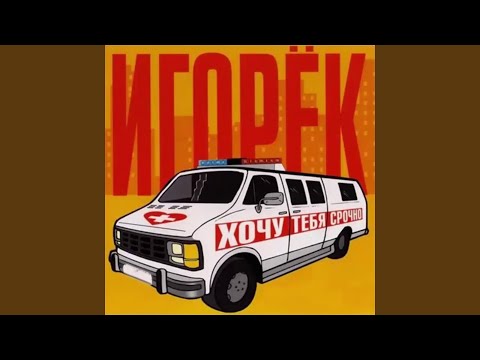 Игорек - Какая... видео (клип)