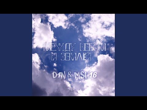 D1N, Msl16 - Между небом и землёй видео (клип)