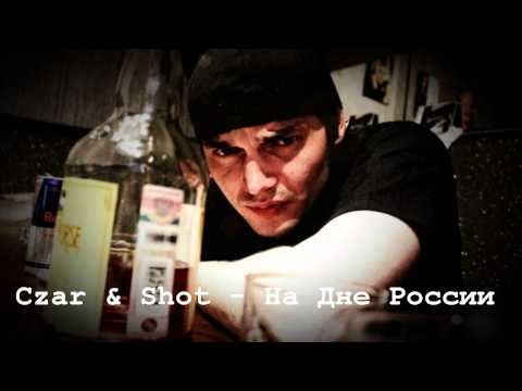 Shot - Россия видео (клип)
