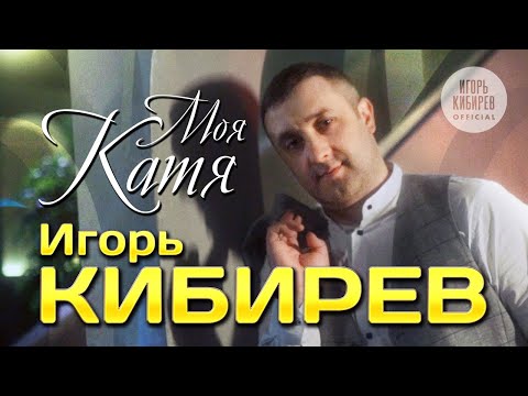 Игорь Кибирев - Катя видео (клип)