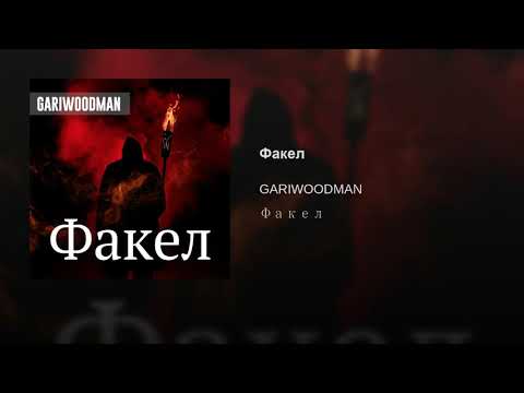 GARIWOODMAN - Факел видео (клип)