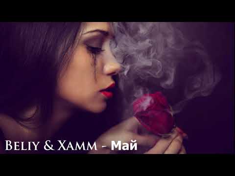 Beliy, Xamm - Стою видео (клип)