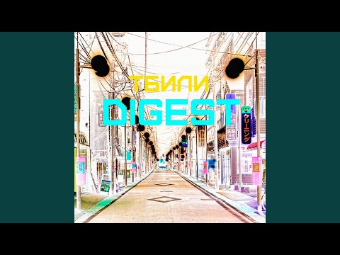 Тбили feat. Вася Кимо, ХТБ - Танец видео (клип)