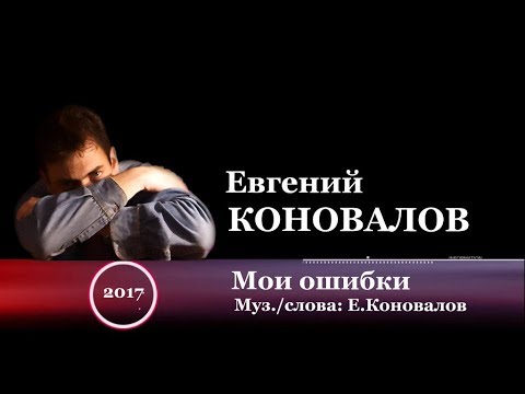 Евгений Коновалов - Мои ошибки видео (клип)