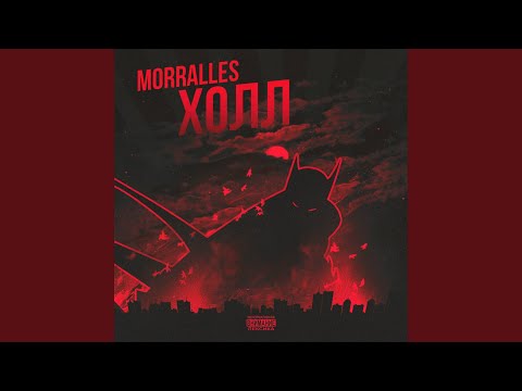Morralles - Баннер видео (клип)