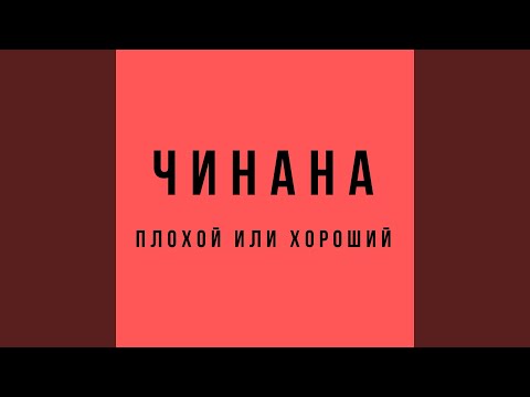 Чинана, Vnuk - Ты знаешь себе цену видео (клип)