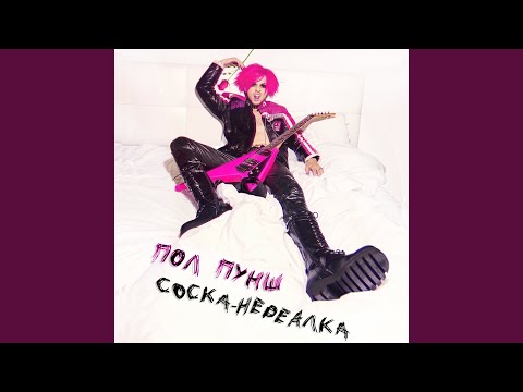 ПОЛ ПУНШ - Соска-нереалка видео (клип)