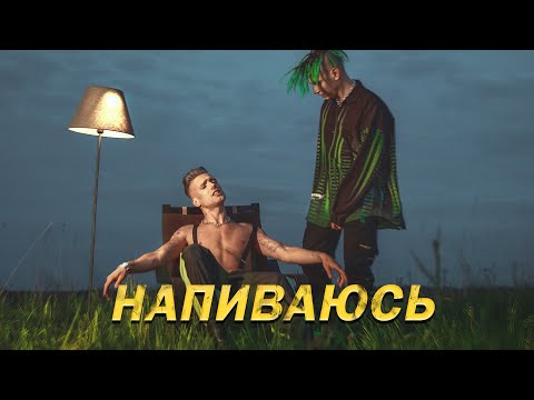 Solovey, Sai - Напиваюсь видео (клип)