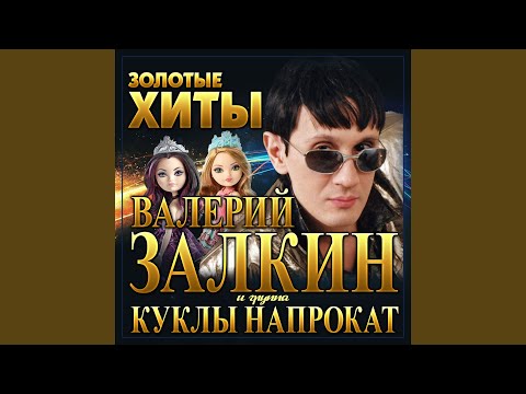 Валерий Залкин, Куклы на прокат - Таня видео (клип)