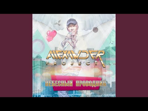 Alexander Project - Мамины глаза видео (клип)