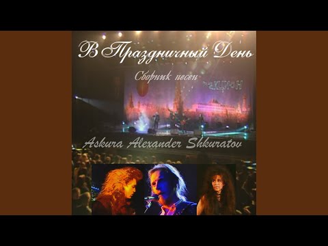Askura Alexander Shkuratov, группа Аттракцион - Новый день видео (клип)