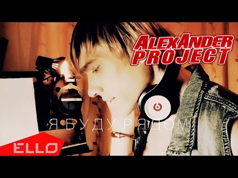 Alexander Project - Я буду рядом видео (клип)
