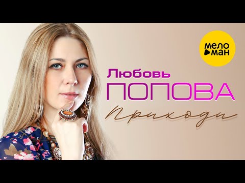 Любовь Попова - Приходи видео (клип)