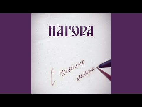 Нагора - Борись со злом видео (клип)