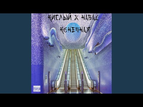 Habal, Кислый - Конечная видео (клип)