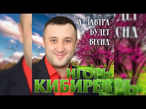 Игорь Кибирев - А завтра будет весна видео (клип)