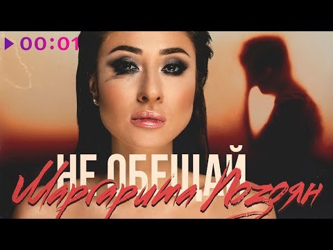 Маргарита Позоян - Не обещай видео (клип)