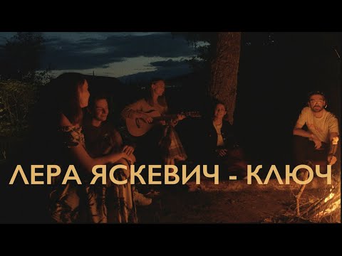 Лера Яскевич - Ключ видео (клип)