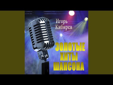 Игорь Кибирев - Даша видео (клип)